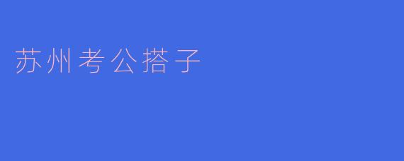 在苏州准备公务员考试，如何找到合适的“考公搭子”一起学习？