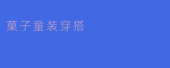 菓子童装穿搭