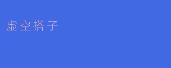 虚空搭子
