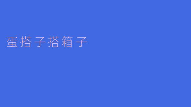蛋搭子搭箱子