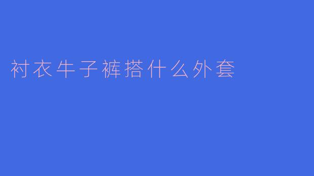 衬衣牛子裤搭什么外套