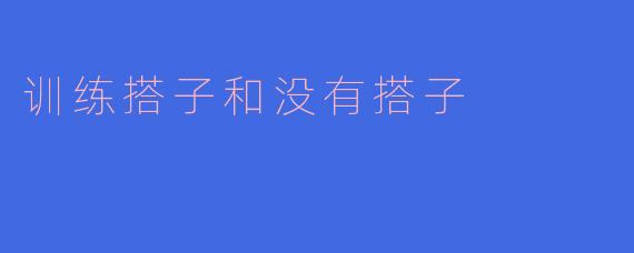 训练搭子和没有搭子
