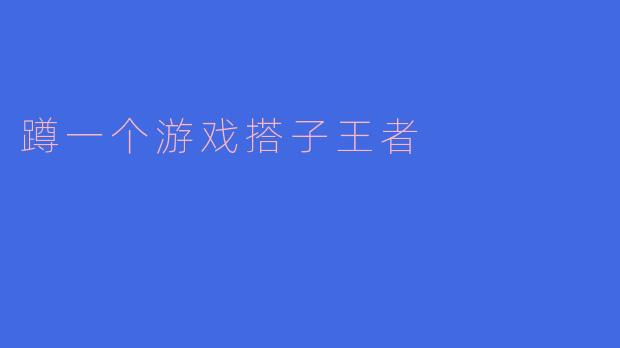 蹲一个游戏搭子王者