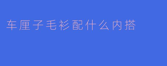 车厘子毛衫配什么内搭