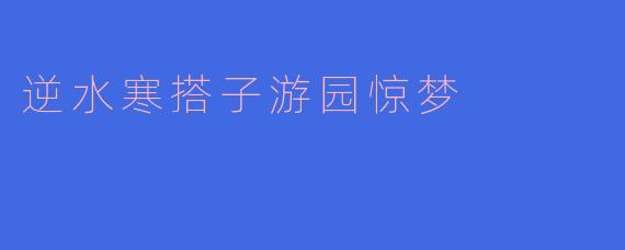 逆水寒搭子游园惊梦