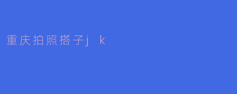 重庆拍照搭子jk