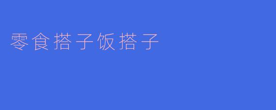 零食搭子饭搭子
