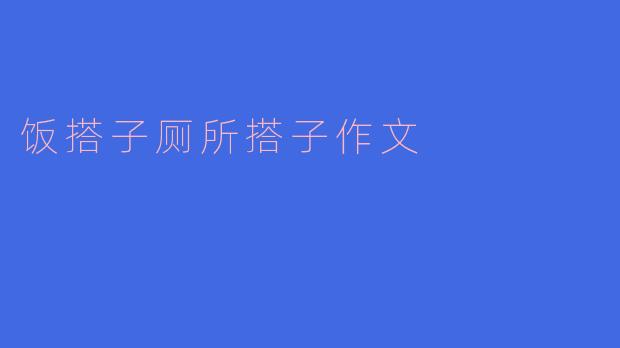 饭搭子厕所搭子作文