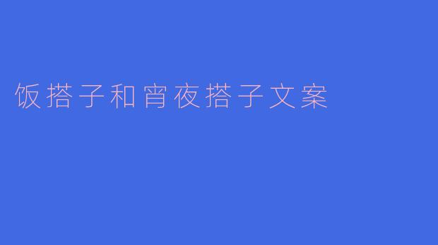 饭搭子和宵夜搭子文案