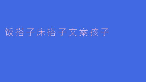 "饭搭子、床搭子、文案孩子，你最想当哪个？"