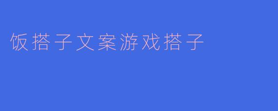 "想找个既能一起干饭又能开黑上分的搭子，要求不高，能吃能C就行！有人一起吗？"