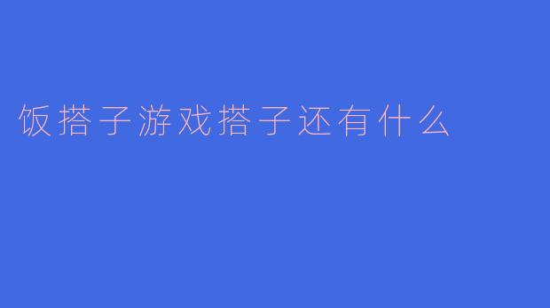 饭搭子游戏搭子还有什么