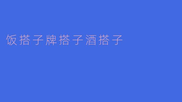 饭搭子牌搭子酒搭子