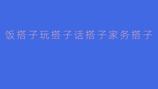饭搭子玩搭子话搭子家务搭子