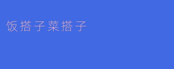 饭搭子菜搭子