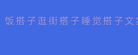 饭搭子逛街搭子睡觉搭子文案