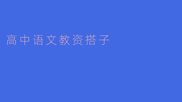 高中语文教资搭子