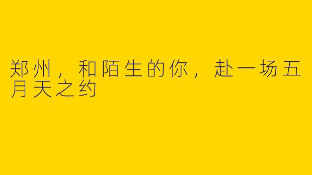 郑州，和陌生的你，赴一场五月天之约