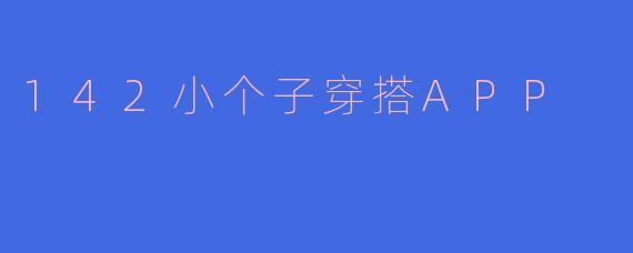 142小个子穿搭APP