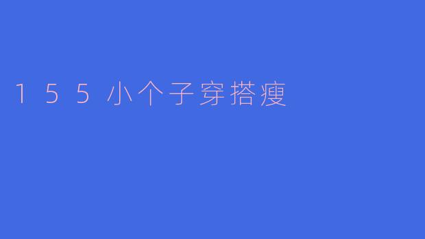 155小个子穿搭瘦