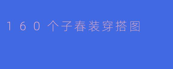 160个子春装穿搭图