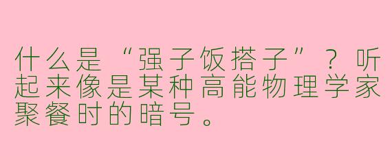 什么是“强子饭搭子”？听起来像是某种高能物理学家聚餐时的暗号。