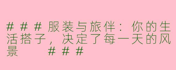 ###服装与旅伴：你的生活搭子，决定了每一天的风景

###