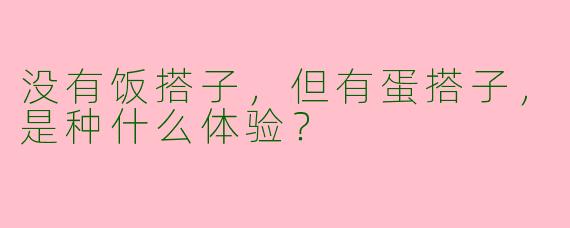 没有饭搭子，但有蛋搭子，是种什么体验？
