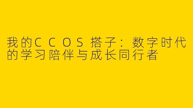 我的CCOS搭子：数字时代的学习陪伴与成长同行者