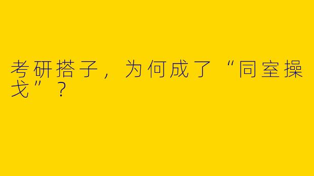 考研搭子，为何成了“同室操戈”？