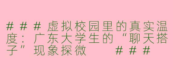 ###虚拟校园里的真实温度：广东大学生的“聊天搭子”现象探微

###