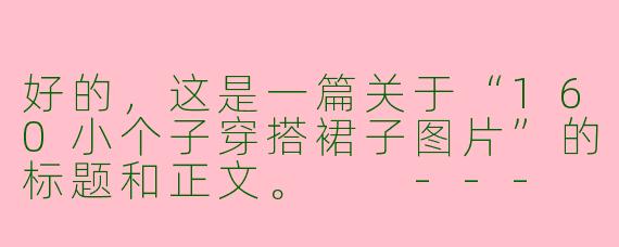 好的，这是一篇关于“160小个子穿搭裙子图片”的标题和正文。

---

###160cm小个子穿搭指南：选对裙子，视觉增高10cm！（附穿搭图片参考）

###