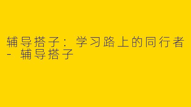 辅导搭子：学习路上的同行者-辅导搭子
