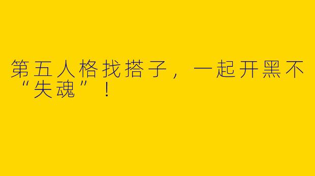 第五人格找搭子，一起开黑不“失魂”！