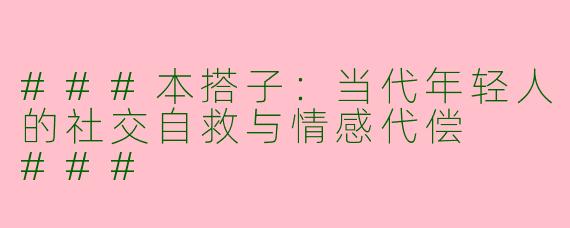 ###本搭子：当代年轻人的社交自救与情感代偿

###
