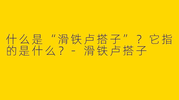 什么是“滑铁卢搭子”？它指的是什么？-滑铁卢搭子