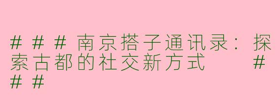 ###南京搭子通讯录：探索古都的社交新方式

###