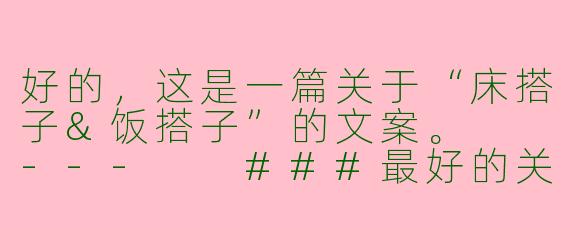 好的，这是一篇关于“床搭子&饭搭子”的文案。

---

###最好的关系：是床搭子，也是饭搭子

###