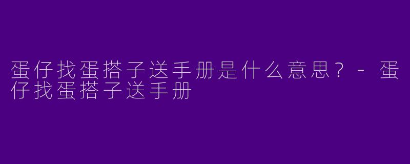 蛋仔找蛋搭子送手册是什么意思？
