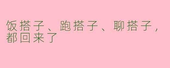 饭搭子、跑搭子、聊搭子，都回来了