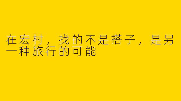 在宏村，找的不是搭子，是另一种旅行的可能
