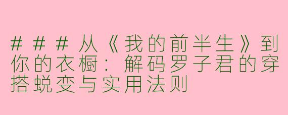 ###从《我的前半生》到你的衣橱：解码罗子君的穿搭蜕变与实用法则