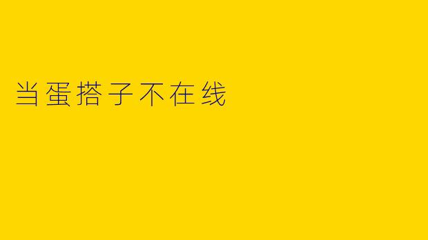 当蛋搭子不在线