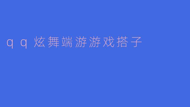 在QQ炫舞端游里如何找到一个长期稳定的游戏搭子？
