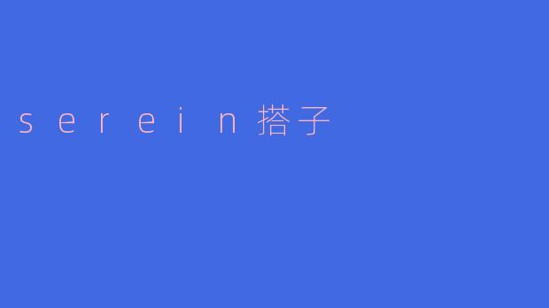 serein搭子