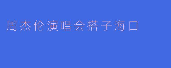 周杰伦海口演唱会，想找个搭子一起，有人一起吗？