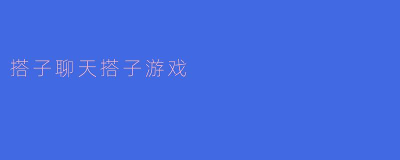 搭子聊天搭子游戏