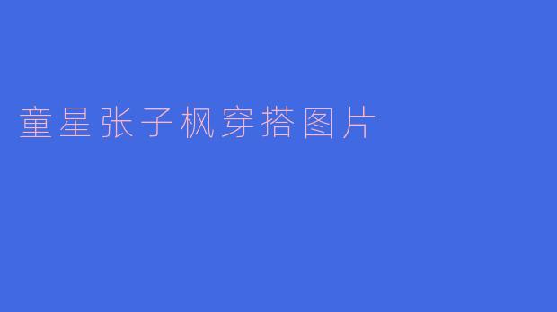 童星张子枫穿搭图片