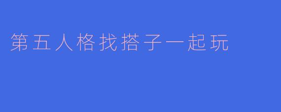 第五人格找搭子一起玩