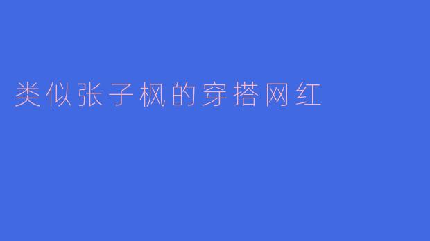 类似张子枫的穿搭网红